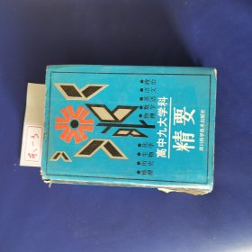 高中九大学科精要