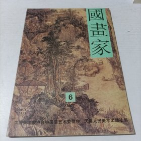 国画家1987 6