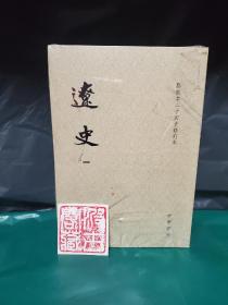 辽史（繁体竖排平装全5册，点校本二十四史修订本）