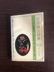 世界赠言辞典