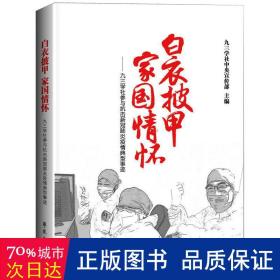 白衣披甲 家国情怀:九三学社参与抗击新冠肺炎疫情典型事迹 政治理论 九三学社主编