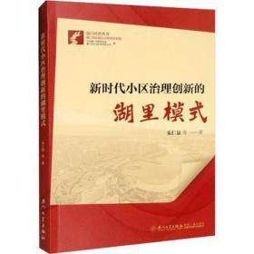 新时代小区治理创新的湖里模式/厦门社科丛书 党史党建读物 朱仁显|责编:章木良|主编:潘少銮