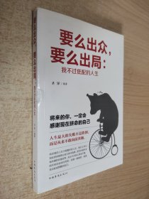 要么出众，要么出局：我不过低配的人生