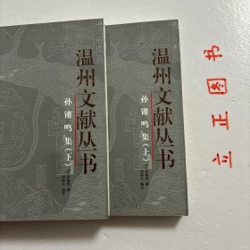 孙锵鸣集（上下册）——温州文献丛书