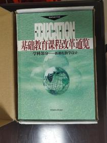 基础教育课程改革通览 学科部分 上下2册 原盒装