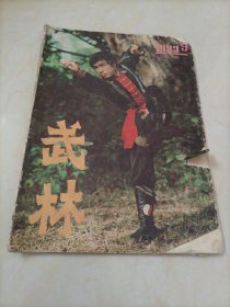 老杂志：武林（1983年第9期）