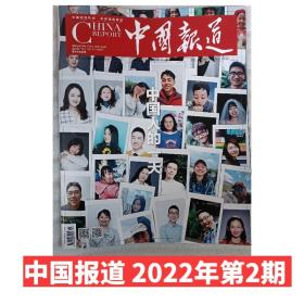 中国报道杂志 2022年2月刊 中国人的一天