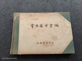 常用处方汇编