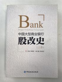 中国大型商业银行股改史(上卷) 