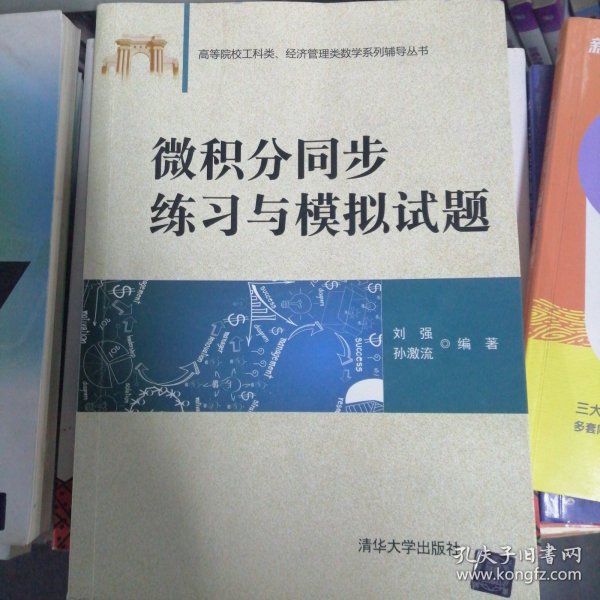 微积分同步练习与模拟试题/高等院校工科类、经济管理类数学系列辅导丛书