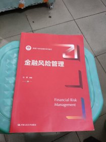 金融风险管理