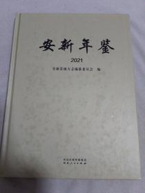 安新年鉴 2021