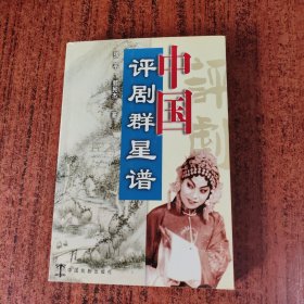 中国评剧群星谱
