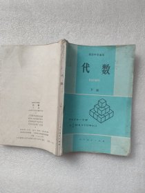 高级中学课本 代数 下册（有大量笔迹画线，部分书页有污渍破损撕口）