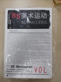 ' 85美术运动：80年代的人文前卫