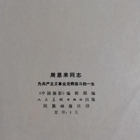 周恩来同志为共产主义事业光辉战斗的一生