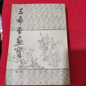 三希堂画宝.第二册.人物