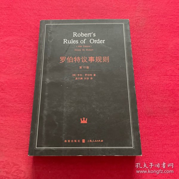 罗伯特议事规则：第10版（2000年最新版） 中文全译本Robert's Rules of Order Newly Revised, 10th Edition, Perseus Publishing, 2000