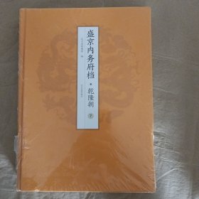 盛京内务府档·乾隆朝（满）（6-8册）