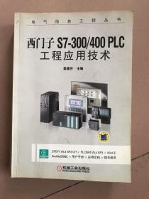 西门子S7-300/400 PLC工程应用技术