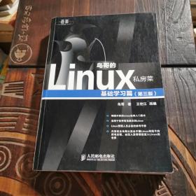 鸟哥的Linux私房菜：基础学习篇（第三版）