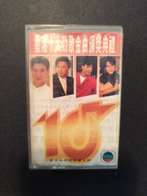 【磁带】香港十大劲歌金曲颁奖典礼（有歌词）
