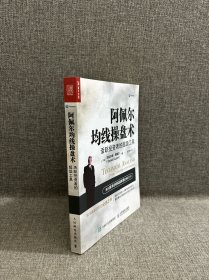 阿佩尔均线操盘术 活跃投资者的超级工具