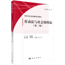 现货 劳动法与社会保障法 第二版2 劳动与社会保障系列教材 巢健茜 科学出版社