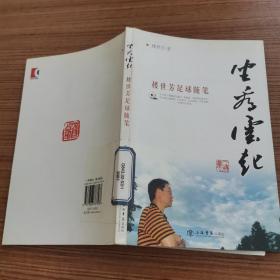 坐看云起：樓世芳足球隨筆