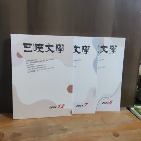 三峡文学 2024年第6、7、12期 三本合售