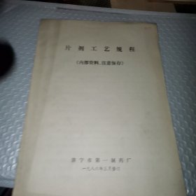 片剂工艺规程