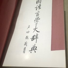 中国语言学大辞典