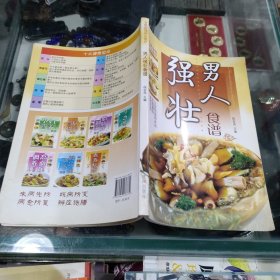 男人强壮食谱