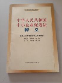 中华人民共和国中小企业促进法释义——法律法规释义系列【一版一印】