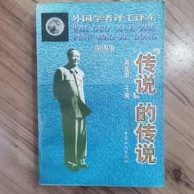 外国学者评毛泽东 第四卷 “传说”的传说