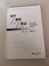 知識(shí)·制度·利益：知識(shí)產(chǎn)權(quán)制度對(duì)社會(huì)利益結(jié)構(gòu)的影響研究