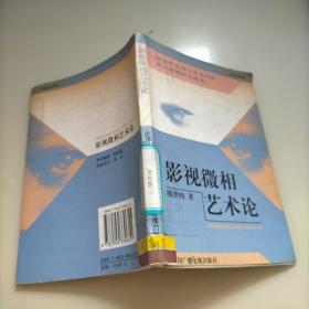 影视微相艺术论——国家社会科学艺术学科重点课题研究成果