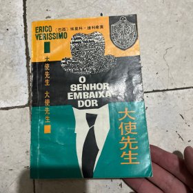 大使先生 译者范维信签赠