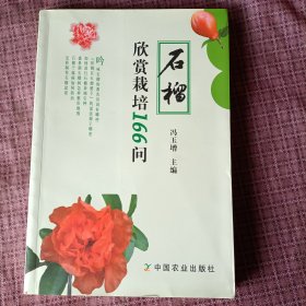 石榴欣赏栽培166问