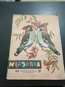 МУРЗИЛКА（1960。10）苏联儿童画刊