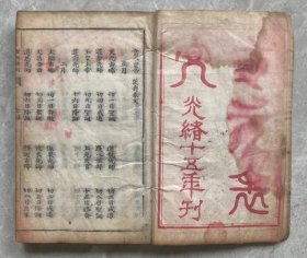 光绪十五年刊儒/释/道三教祖师、先师、古佛等圣诞、成道日期并附相关表文，尺寸21-14，内容巨，200多面，详见目录，靠后有四个筒子页因剪裁装订原因上侧有字损情况。