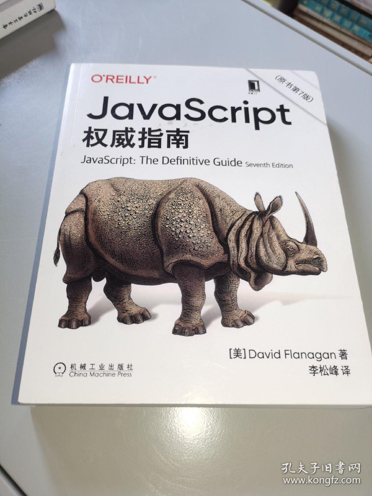 JavaScript指南原书第7版犀牛书JS高级程序设计