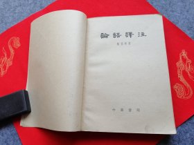 论语译注 杨伯峻  1962年第2次印刷 繁体横排