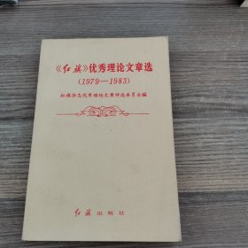 《红旗》优秀理论文章选（1979-1983）