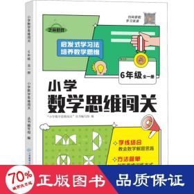 2022新版小学生数学思维闯关六年级小学数学思维训练全解同步培优教程数学挑战提优逻辑思维专项练习题趣味闯关例题讲解