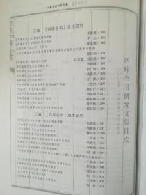 四库全书研究文集:2005年四库全书研讨会文选