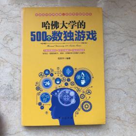 哈佛大学的500个数独游戏