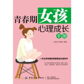 青春期女孩心理成长手册