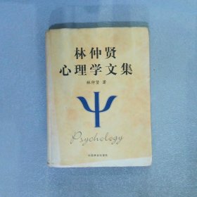 林仲贤心理学文集