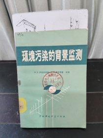 環(huán)境污染的背景監(jiān)測